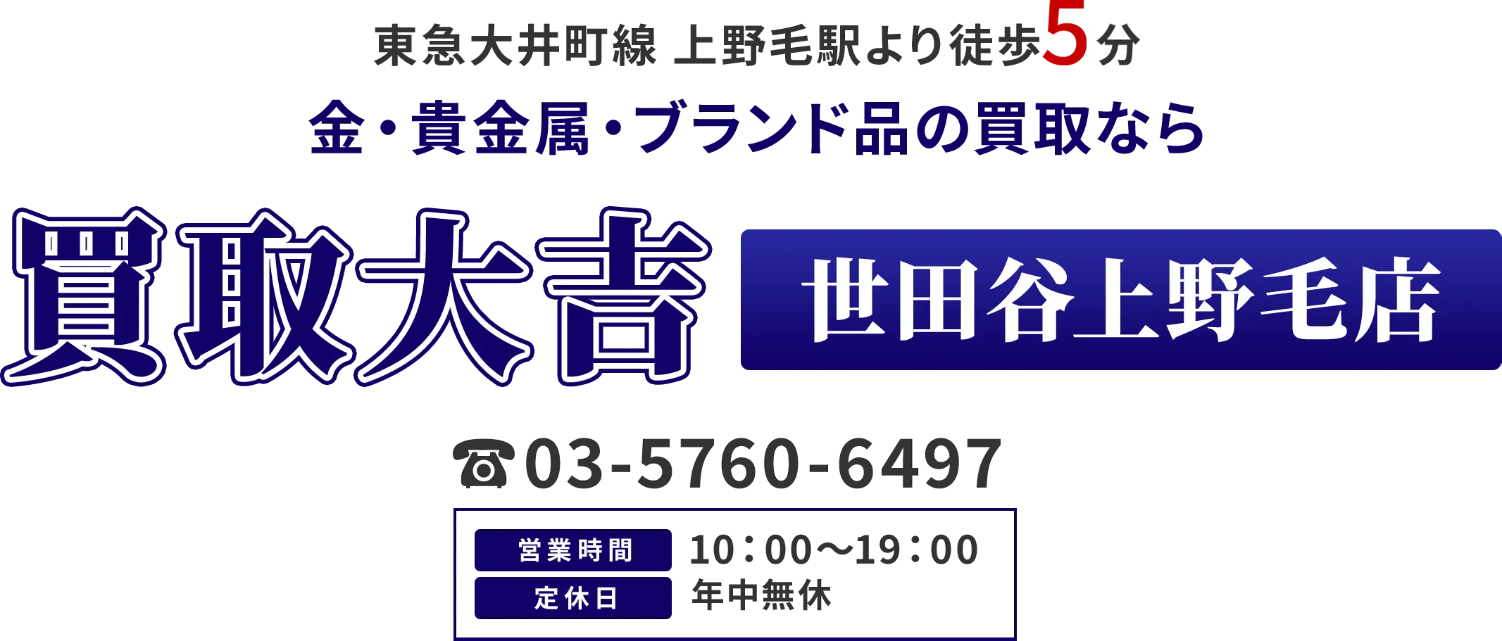 東急大井町線 上野毛駅より徒歩5分 金・貴金属・ブランド品の買取なら 買取大吉 世田谷上野毛店